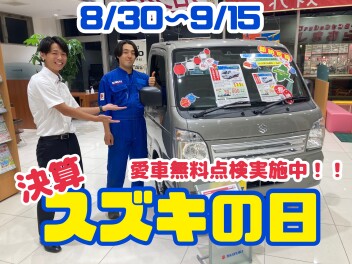愛車無料点検実施中！！【決算】スズキの日開催！！８月３０日（土）～９月１５日（月）まで！！